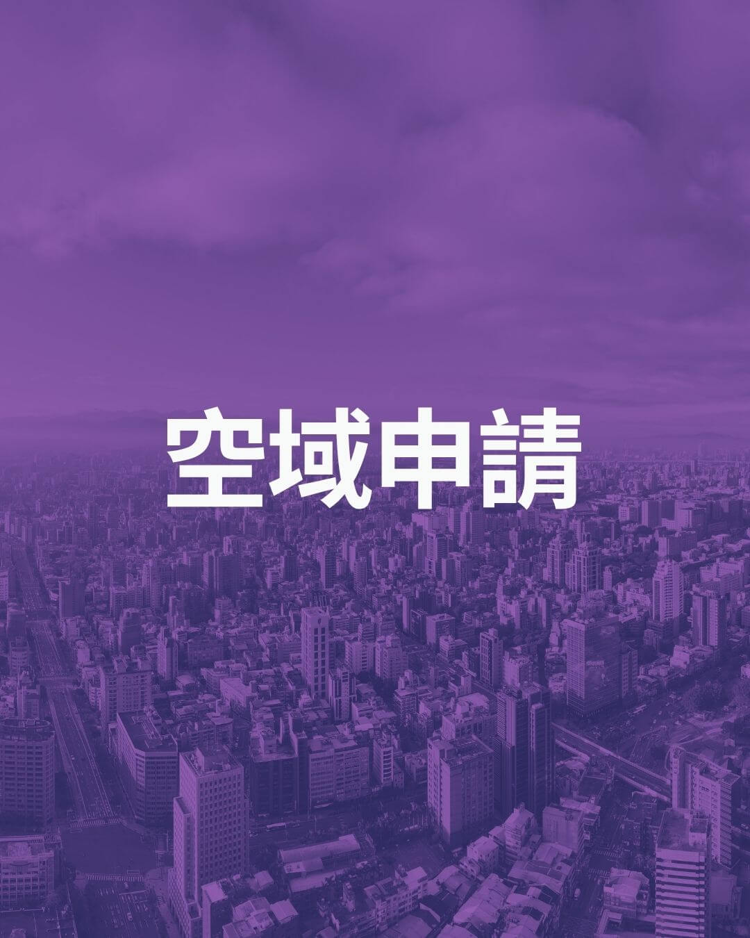 空域代申請方法與費用說明