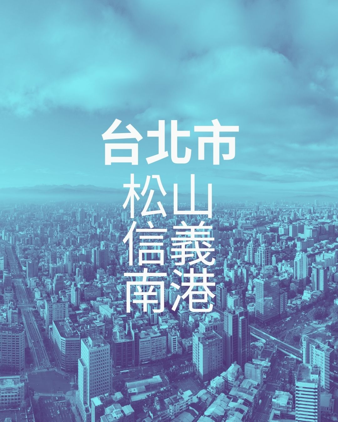 台北市松山信義南港