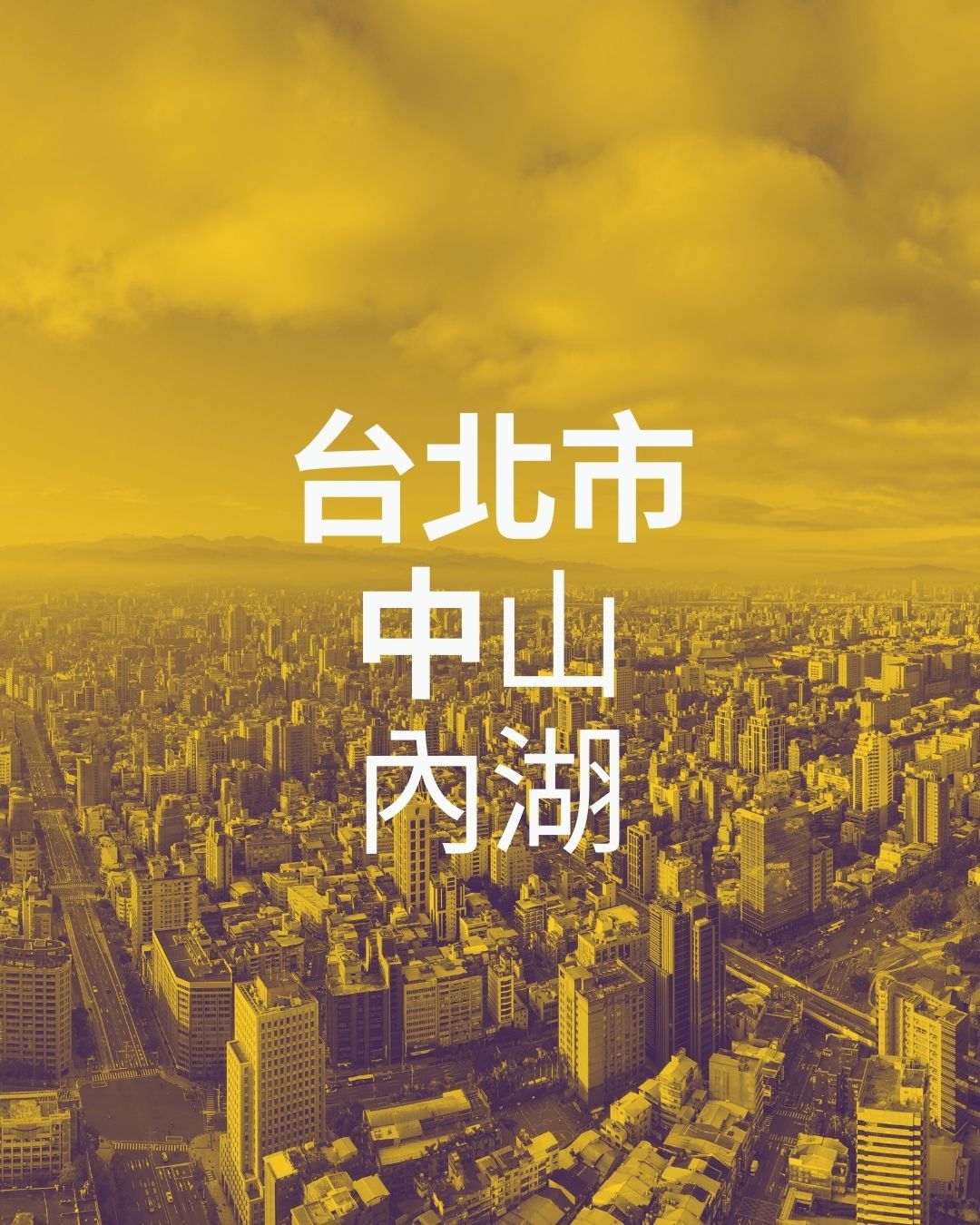 台北市中山內湖