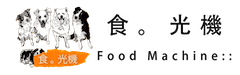 食。光機 Food Machine::